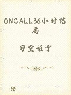 ONCALL36小时结局