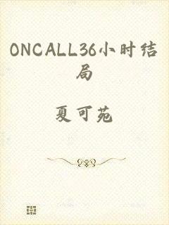 ONCALL36小时结局