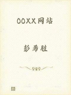 OOXX网站