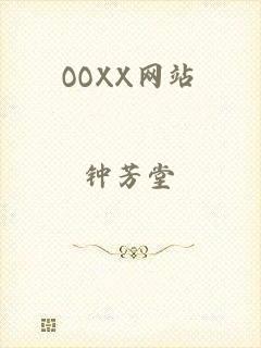 OOXX网站