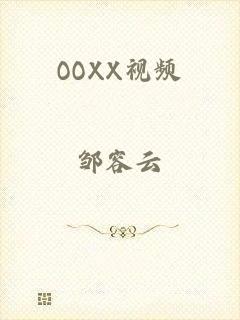 OOXX视频