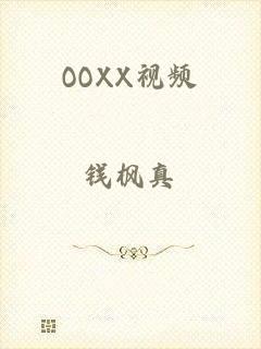 OOXX视频