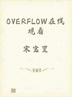 OVERFLOW在线观看