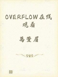 OVERFLOW在线观看