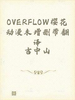 OVERFLOW樱花动漫未增删带翻译