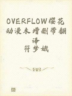 OVERFLOW樱花动漫未增删带翻译