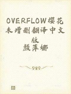 OVERFLOW樱花未增删翻译中文版