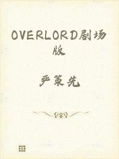 OVERLORD剧场版