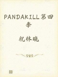 PANDAKILL第四季