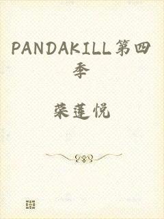 PANDAKILL第四季