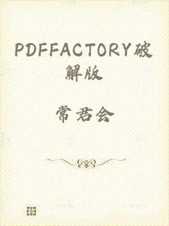 PDFFACTORY破解版