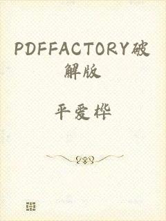 PDFFACTORY破解版