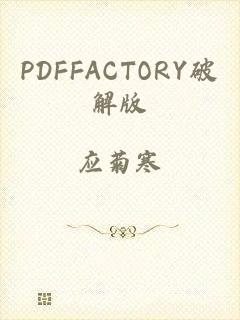 PDFFACTORY破解版