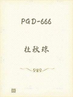 PGD-666