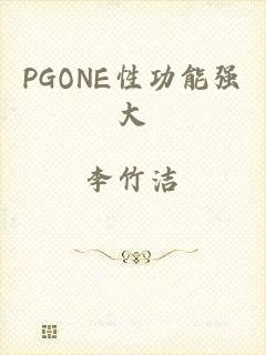 PGONE性功能强大