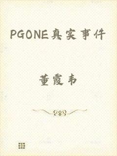 PGONE真实事件