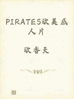 PIRATES欧美成人片