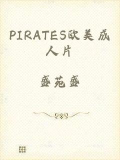 PIRATES欧美成人片