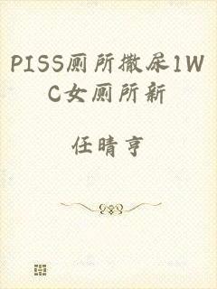 PISS厕所撒尿1WC女厕所新
