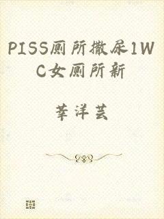 PISS厕所撒尿1WC女厕所新