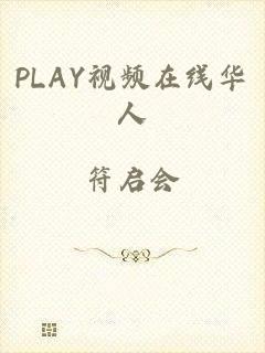 PLAY视频在线华人