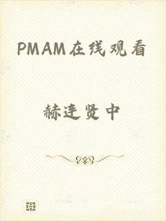 PMAM在线观看