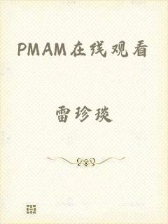 PMAM在线观看