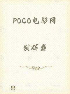 POCO电影网