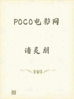 POCO电影网