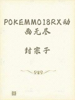 POKEMMO18RX动画无尽