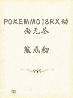 POKEMMO18RX动画无尽