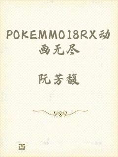 POKEMMO18RX动画无尽