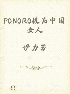 PONORO极品中国女人