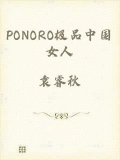 PONORO极品中国女人