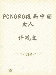 PONORO极品中国女人