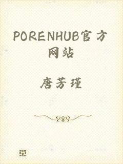 PORENHUB官方网站