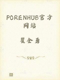 PORENHUB官方网站