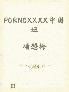 PORNOXXXX中国妞