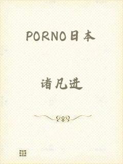 PORNO日本