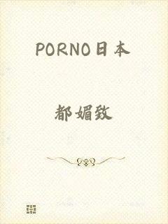 PORNO日本