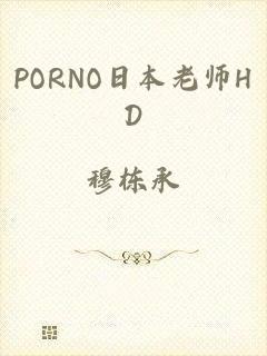 PORNO日本老师HD