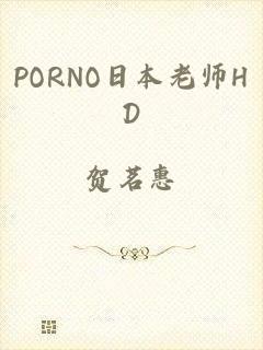 PORNO日本老师HD