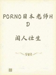 PORNO日本老师HD