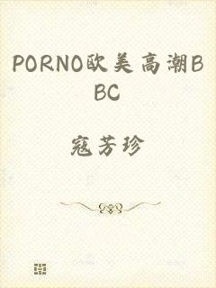 PORNO欧美高潮BBC