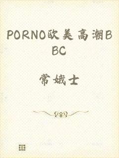 PORNO欧美高潮BBC