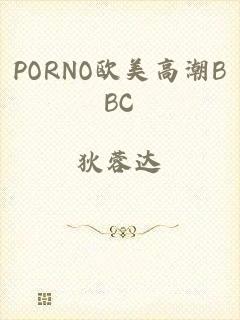 PORNO欧美高潮BBC