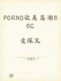 PORNO欧美高潮BBC