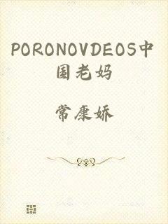 PORONOVDEOS中国老妈