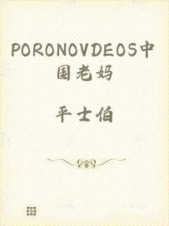 PORONOVDEOS中国老妈