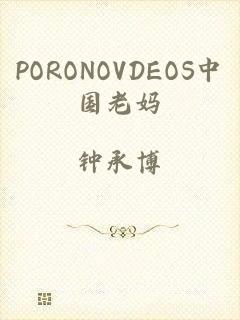 PORONOVDEOS中国老妈